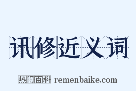 讯修近义词是什么意思的图片